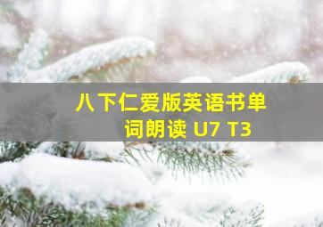 八下仁爱版英语书单词朗读 U7 T3